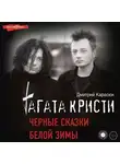 Дмитрий Карасюк - «Агата Кристи». Чёрные сказки белой зимы