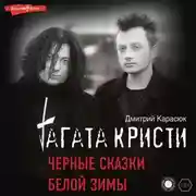 Постер книги «Агата Кристи». Чёрные сказки белой зимы