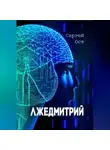 Сергей Ост - Лжедмитрий