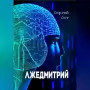Постер книги Лжедмитрий