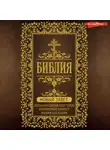 Автор Неизвестен - Библия. Новый Завет. Послания святых Апостолов и Откровение святого Иоанна Богослова