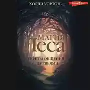 Постер книги Магия леса. Секреты общения с деревьями