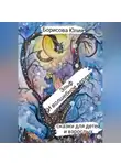 Юлия Борисова - Эльф и волшебное дерево