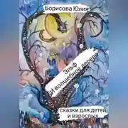 Постер книги Эльф и волшебное дерево