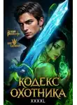 Юрий Винокуров - Кодекс Охотника 43