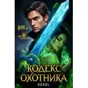 Постер книги Кодекс Охотника 43