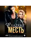 Ольга Кабацкая - Сладкая месть