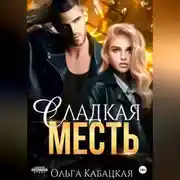 Постер книги Сладкая месть