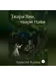 Алексей Келин - Твари Яви, твари Нави