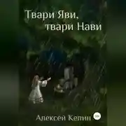 Постер книги Твари Яви, твари Нави