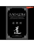 Лао-цзы - Книга о пути жизни. Постижение гармонии