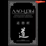 Постер книги Книга о пути жизни. Постижение гармонии