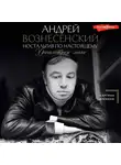Андрей Вознесенский - Ностальгия по настоящему. Хронометраж эпохи