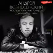 Постер книги Ностальгия по настоящему. Хронометраж эпохи
