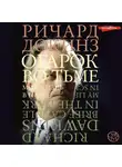 Ричард Докинз - Огарок во тьме. Моя жизнь в науке