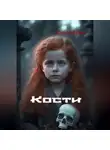 Ольга Брюс - Кости