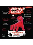 Вера Гамаюн - В черном-черном городе. Криповые истории