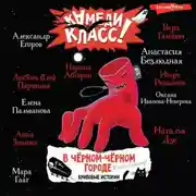Постер книги В черном-черном городе. Криповые истории