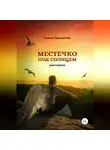 Галина Полынская - Местечко под солнцем