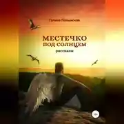 Постер книги Местечко под солнцем