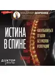 Владимир Демченко - Истина в спине. Как избавиться от боли без уколов и операций