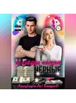Anastasia Samaeli - У Беды глаза чёрные