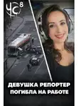Автор Неизвестен - Чëрная сводка 8