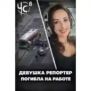 Постер книги Чëрная сводка 8