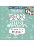 Ольга Кельн - 500 ответов невролога. Надо ли бить тревогу? Настольная книга для осознанных родителей