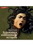 Дарья Оскин - Художники, изменившие историю