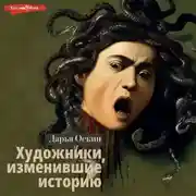 Постер книги Художники, изменившие историю