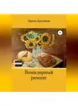 Ирина Крицкая - Помидорный романс