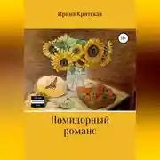Постер книги Помидорный романс