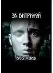 Ваня Жуков - За витриной