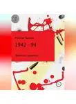 Михаил Бычков - 1942 – 94