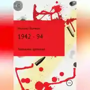 Постер книги 1942 – 94