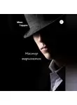 Макс Гордон - Мастер марионеток