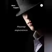 Постер книги Мастер марионеток