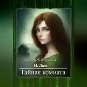 Постер книги Тайная комната