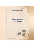 Евгения Ляшко - Гранитные крошки
