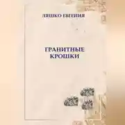 Постер книги Гранитные крошки