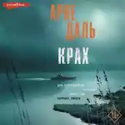 Постер книги Крах