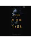 Наталия Коротаева - Взгляд из-подо льда