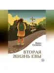 Ирина Сухарева - Вторая жизнь Евы