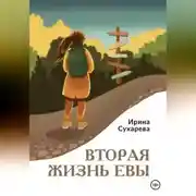 Постер книги Вторая жизнь Евы