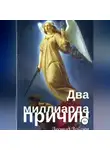 Леонид Зайцев - Два миллиарда причин