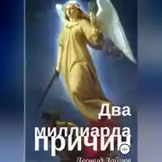 Постер книги Два миллиарда причин
