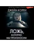 Джейн Корри - Ложь, которую мы произносим