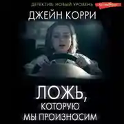 Постер книги Ложь, которую мы произносим
