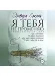 Эльвира Смелик - Я тебя не променяю